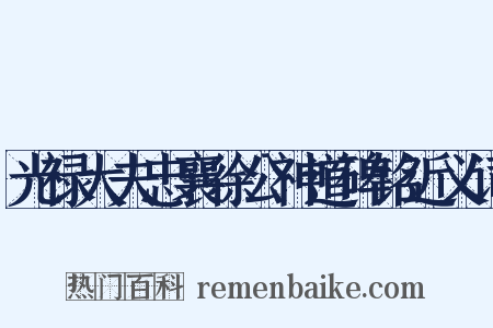 光禄大夫忠襄徐公神道碑铭近义词是什么意思的图片